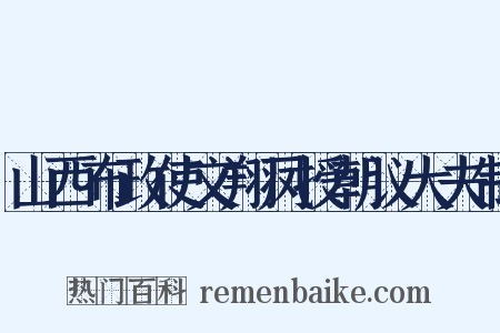 山西布政使文翔凤授朝议大夫制是什么意思的图片